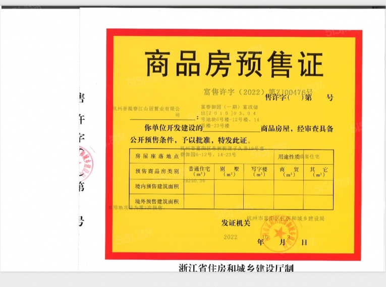 春江御园预售许可证