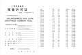 贝涟C1预售许可证相册大图