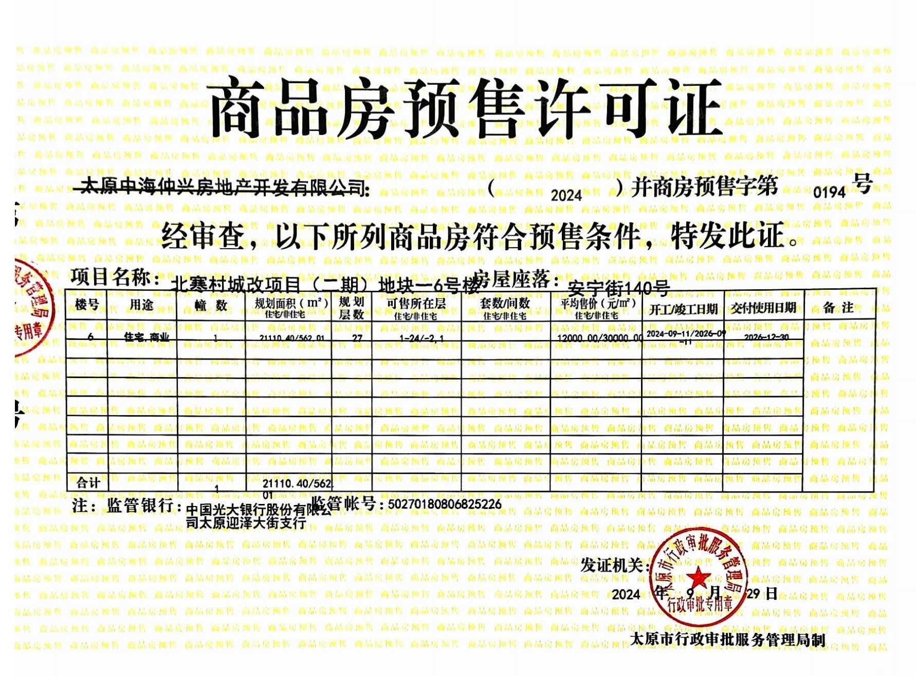 中海国际社区预售许可证