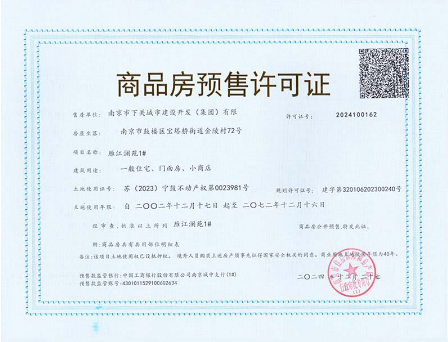 雁江澜预售许可证