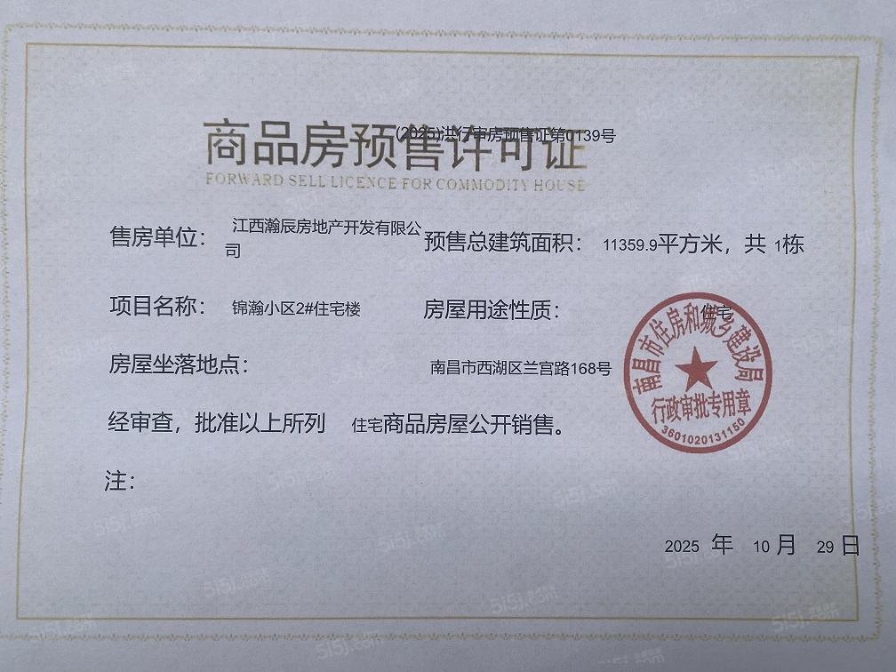 锦瀚江投春天预售许可证