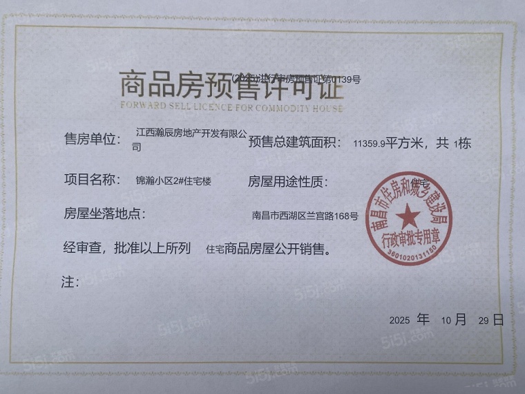 锦瀚江投春天预售许可证