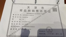 天房发展御河桃源二级合作房营业执照相册