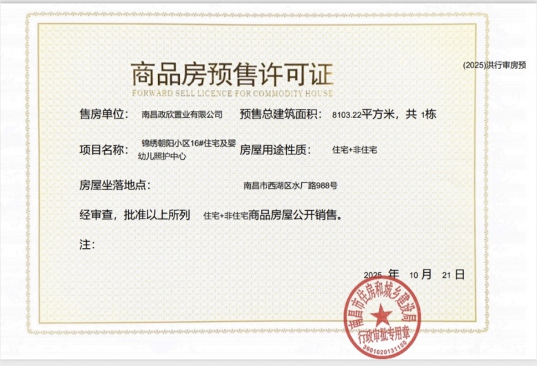 市政锦绣朝阳预售许可证