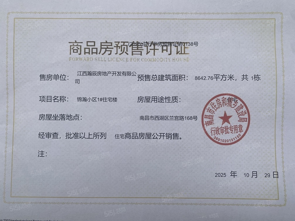 锦瀚江投春天预售许可证