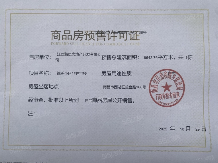 锦瀚江投春天预售许可证