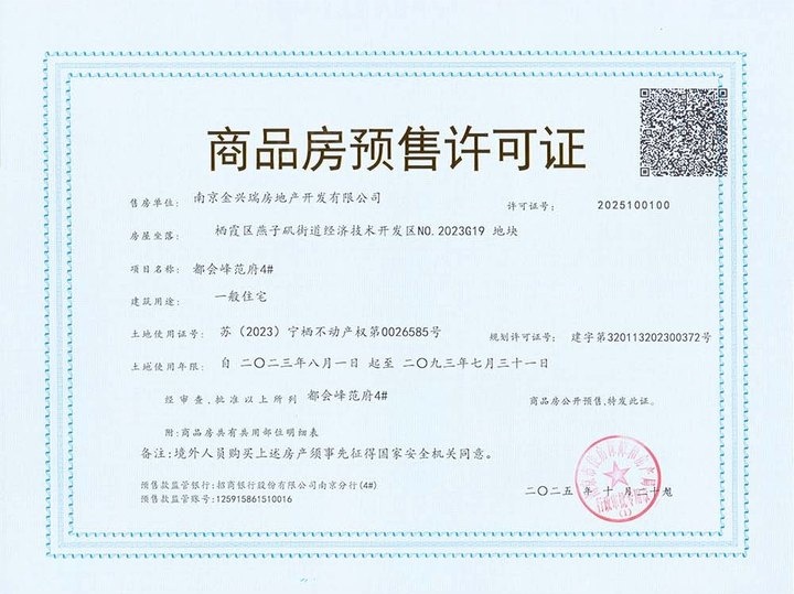 都会峯范预售许可证