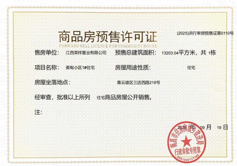 青云上品预售许可证