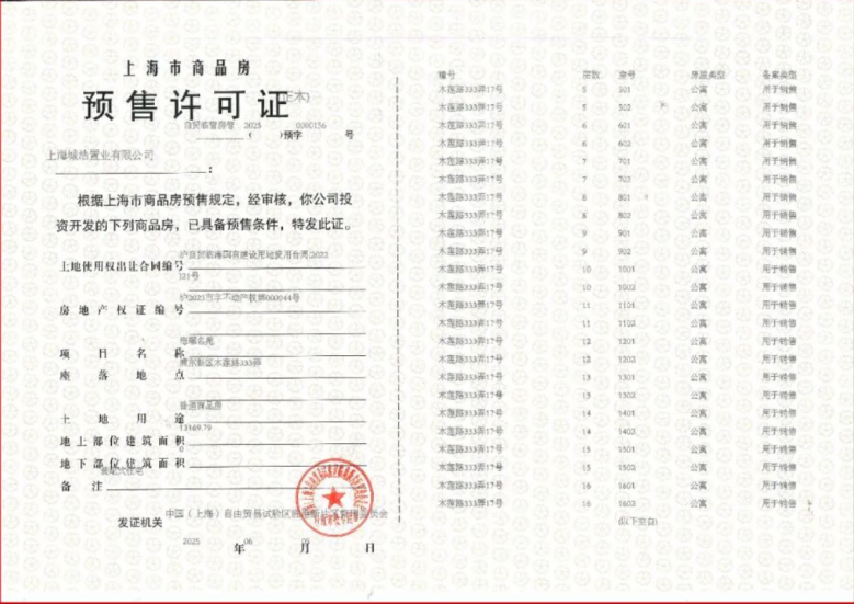 上实听海预售许可证