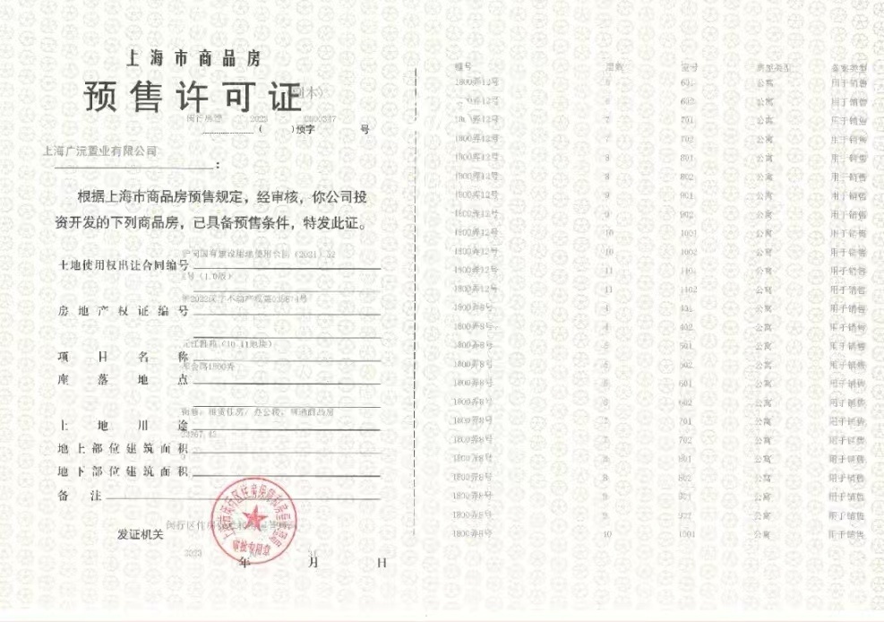 保利光合跃城预售许可证