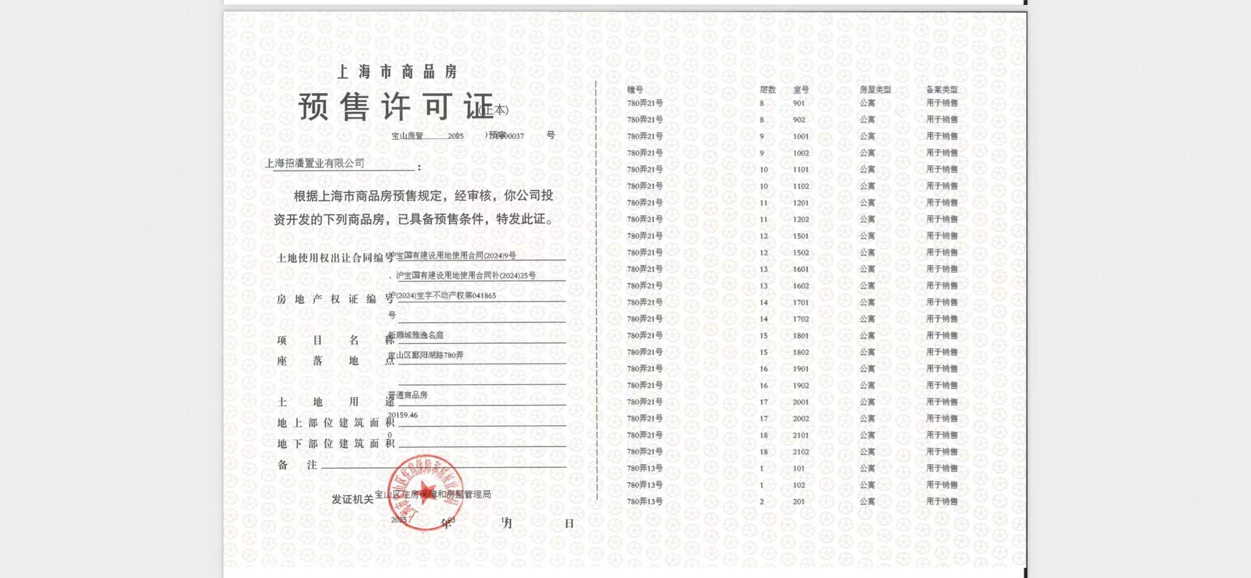 招商时代乐章预售许可证