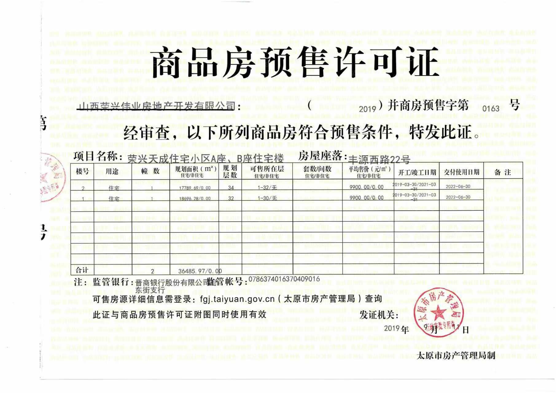 荣兴天成预售许可证