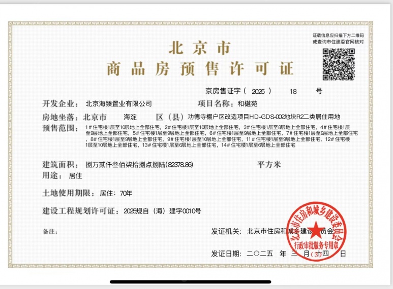 和樾望雲预售许可证