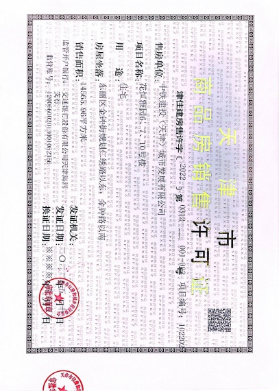 中铁建花语尚东预售许可证