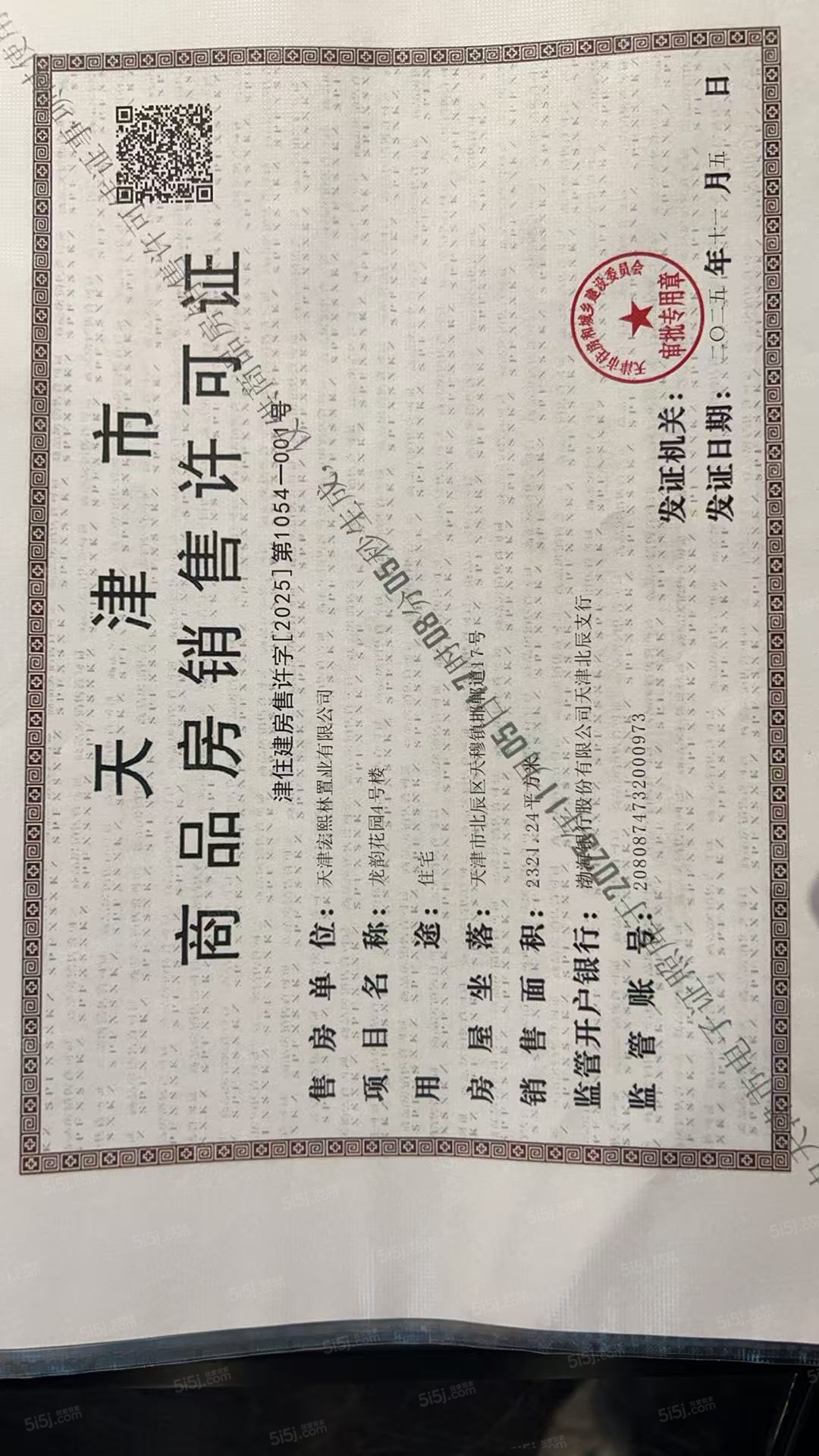 龙曜城预售许可证