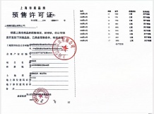 江湾金茂府预售许可证相册