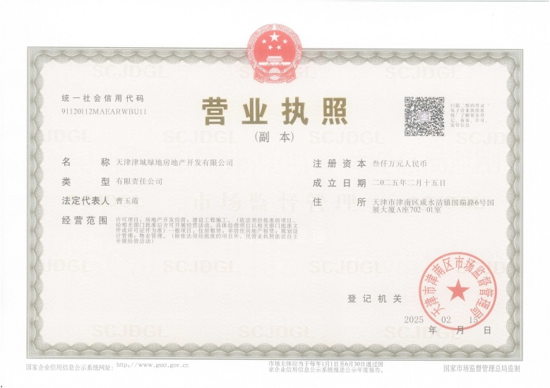 绿地水云川开发商营业执照