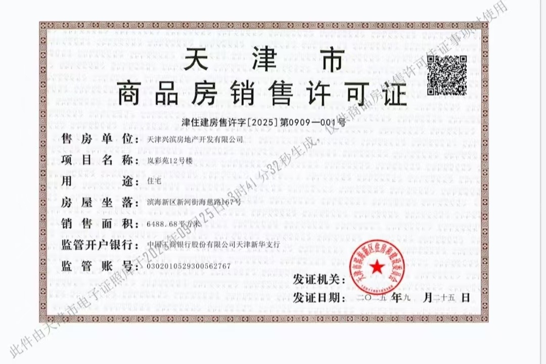 农垦含章岚樾预售许可证