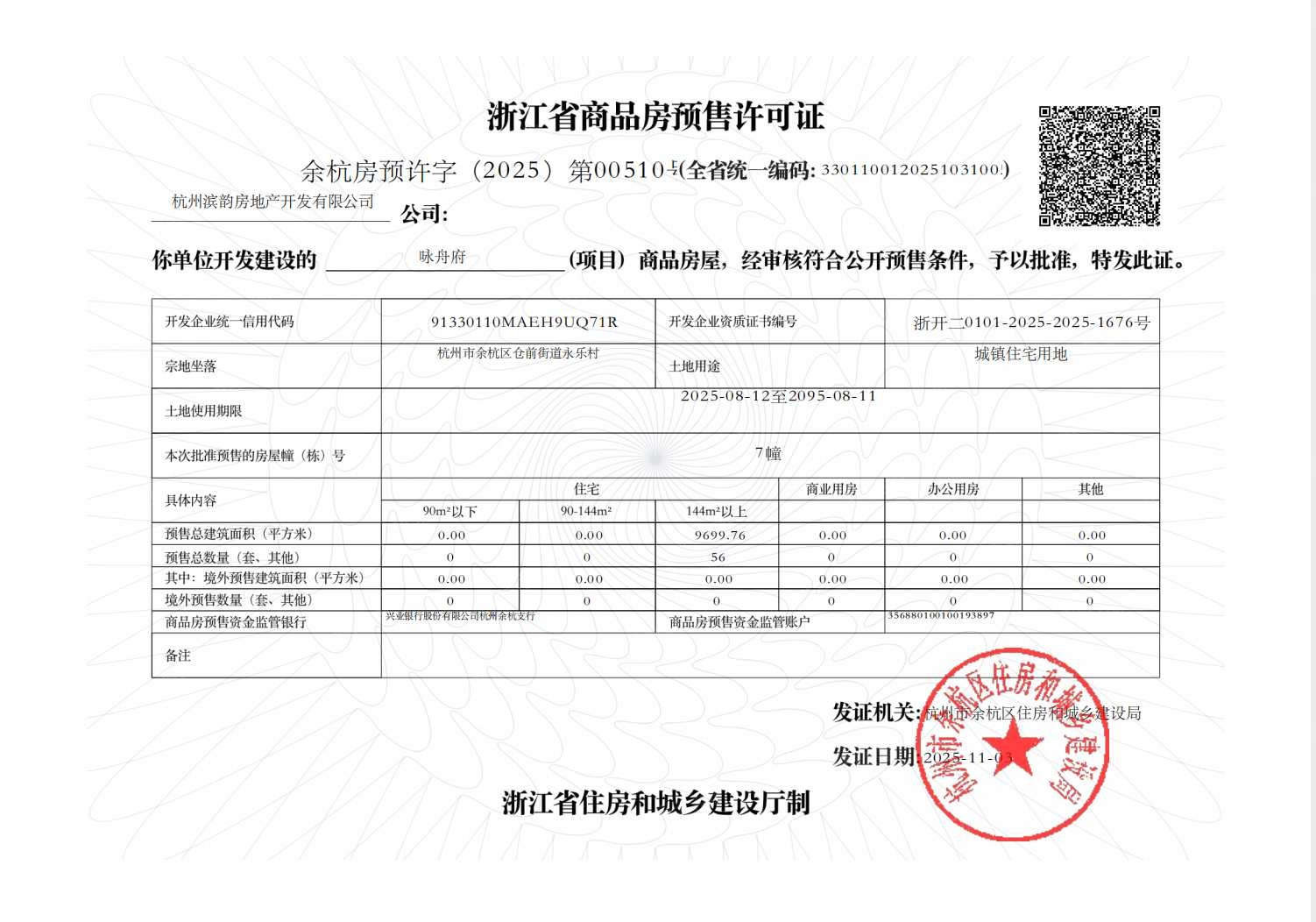 咏舟府预售许可证
