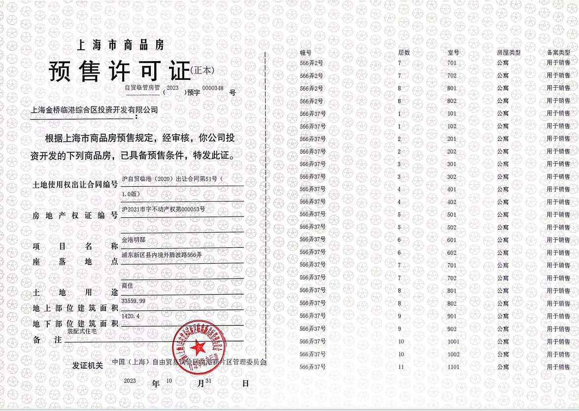 金港星海湾预售许可证