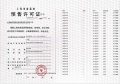 金港星海湾预售许可证相册大图