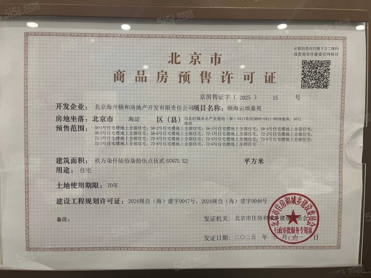 海开·颐海澐颂预售许可证