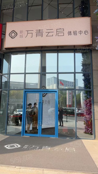 新城万青云启实景图