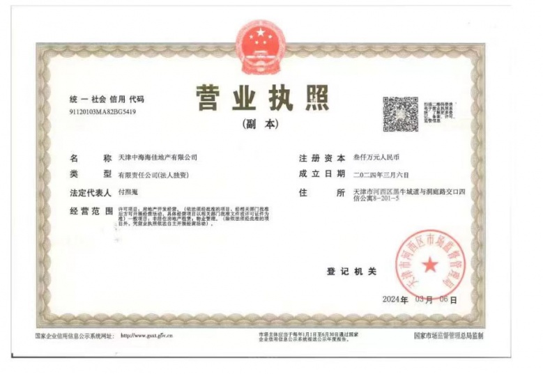 中海玖万里开发商营业执照
