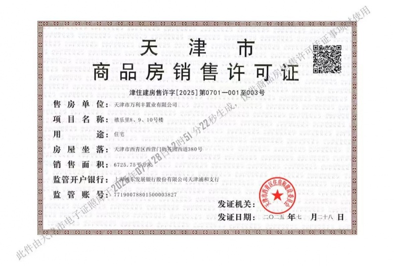金地喜悦里预售许可证