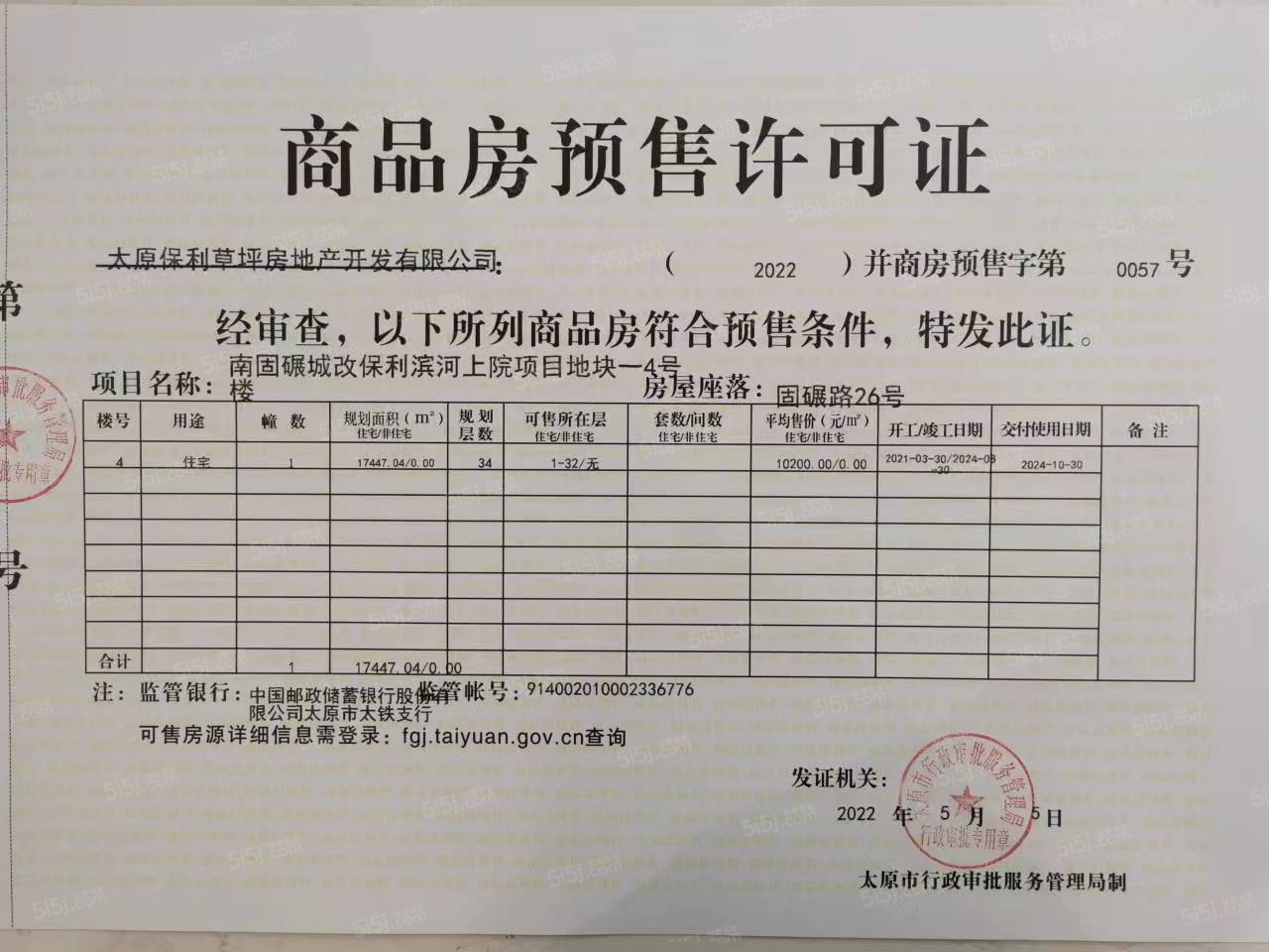 保利滨河上院预售许可证