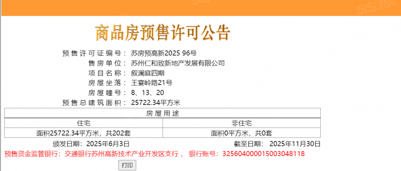 仁恒澜庭叙预售许可证