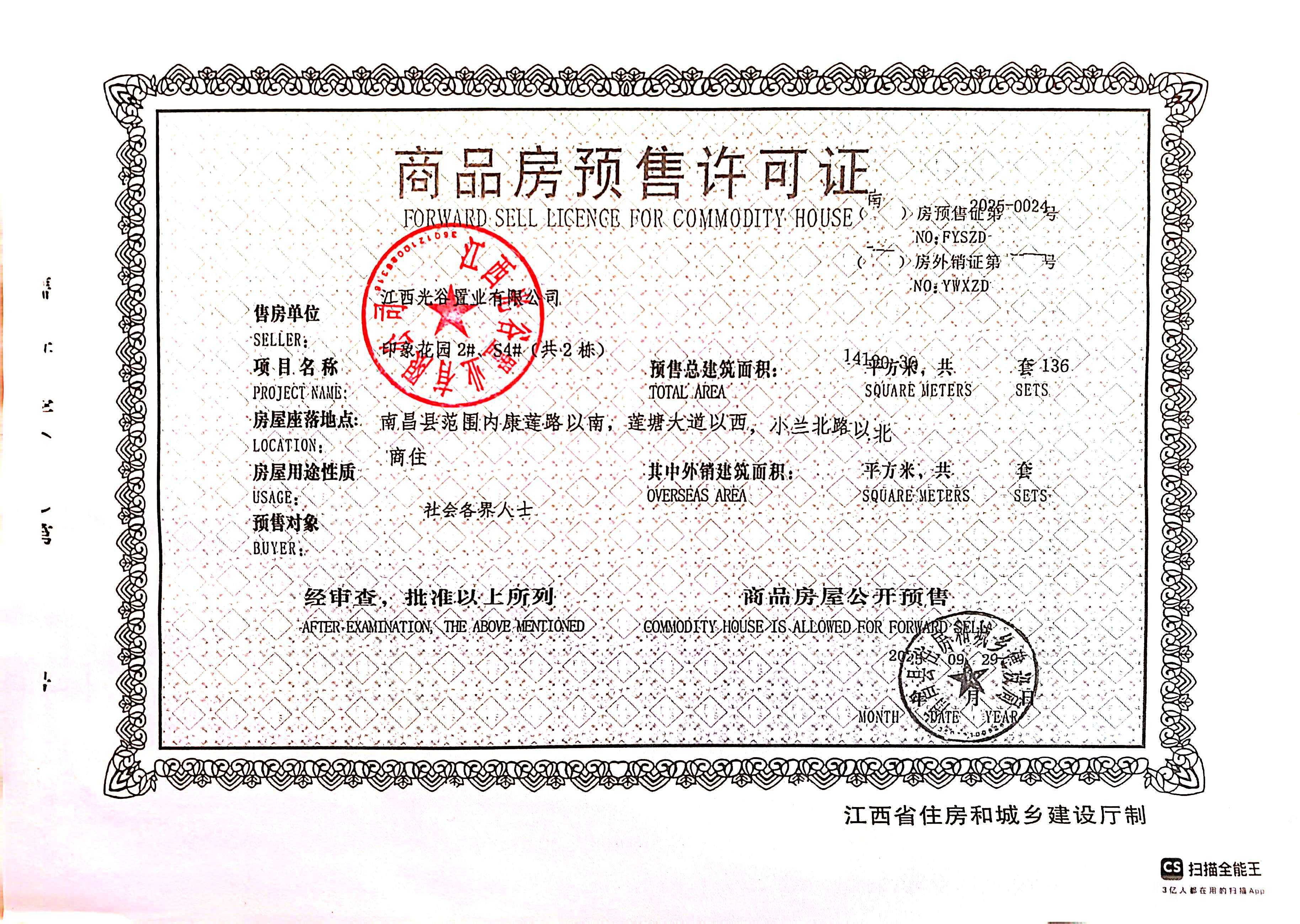 粤铁投未来学府预售许可证