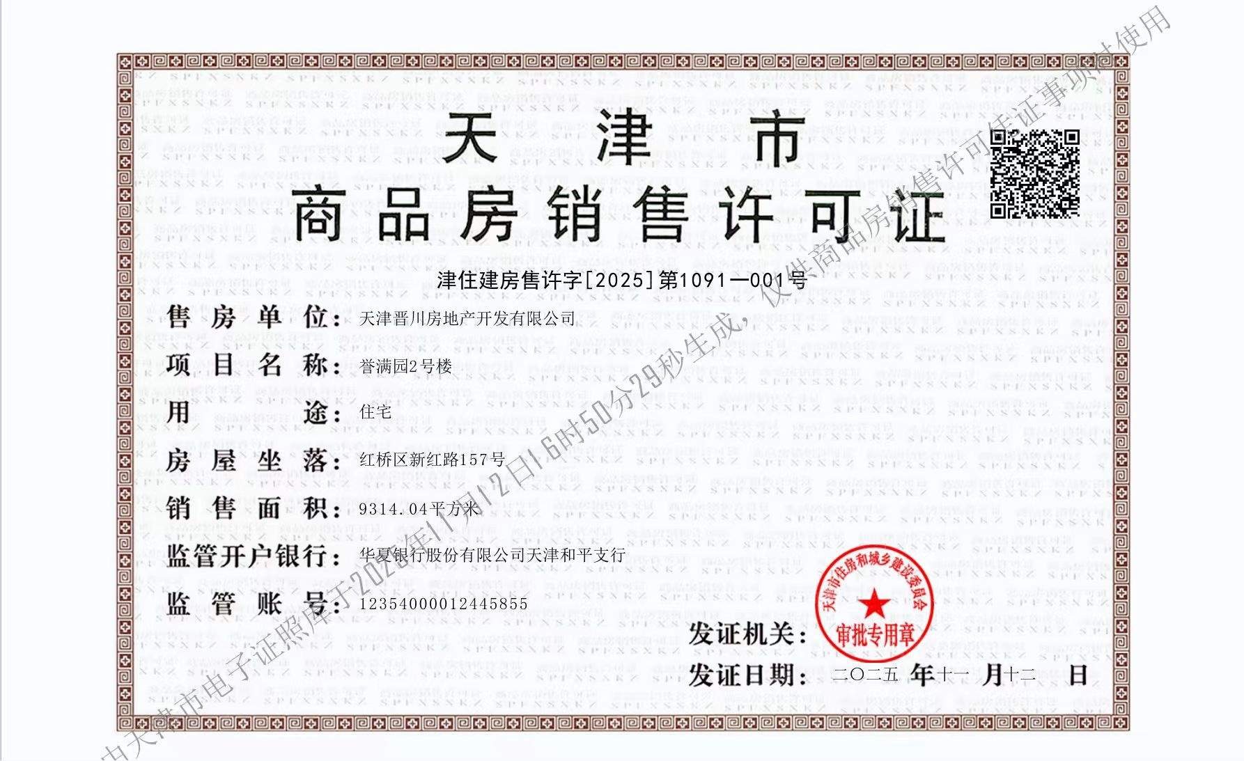 建投誉河院预售许可证