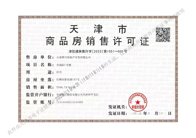 建投誉河院预售许可证