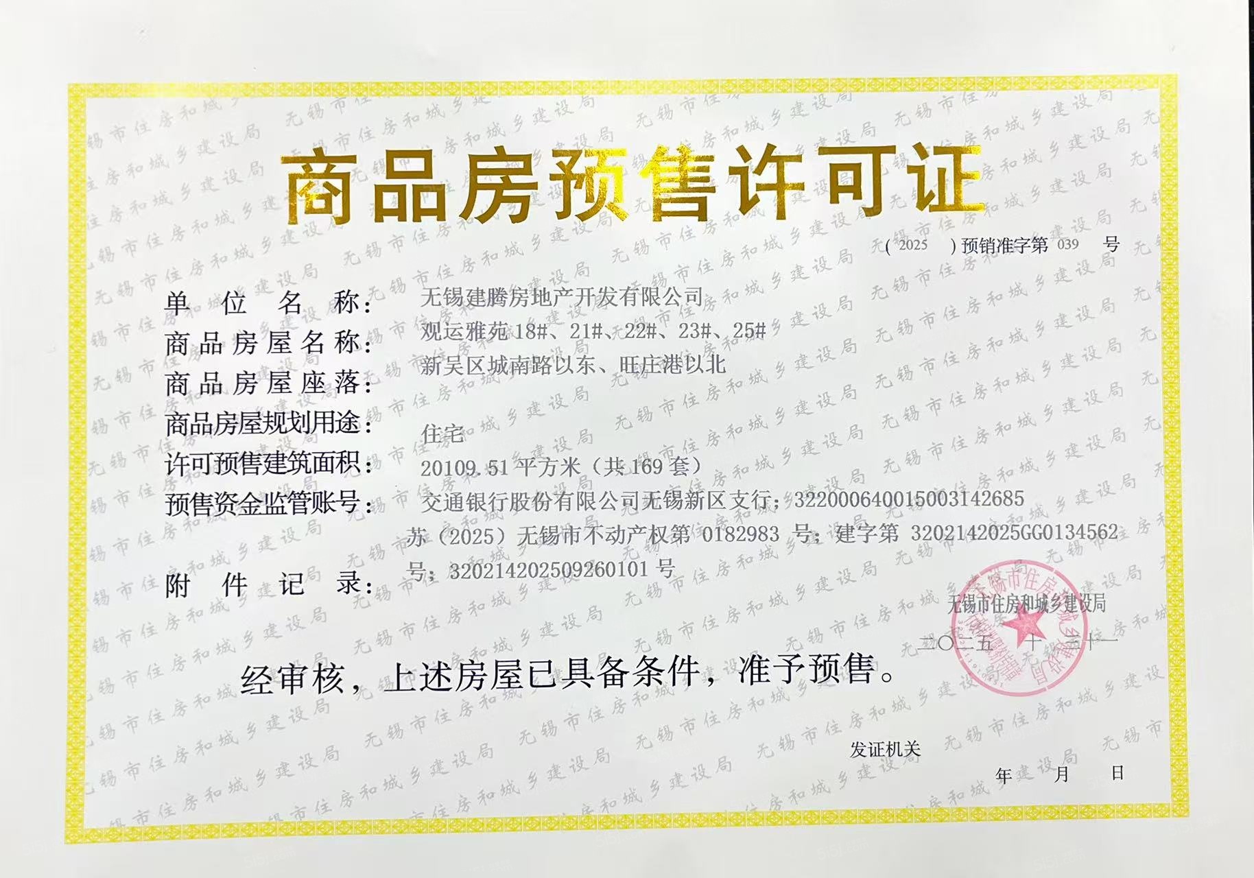 建发观云预售许可证