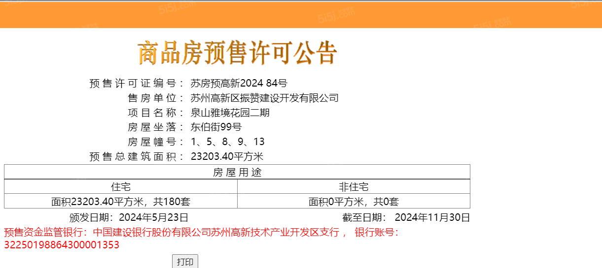 泉山雅境预售许可证