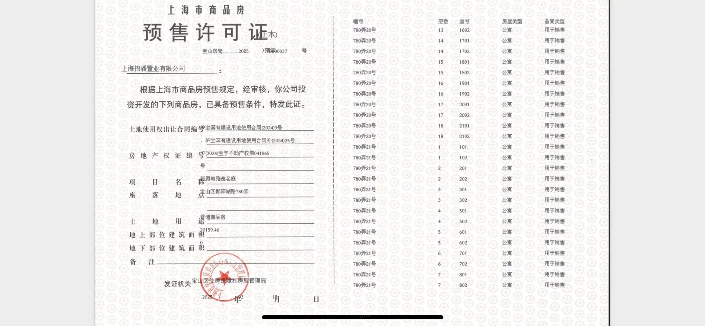 招商中旅观境预售许可证