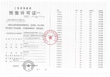 象屿交控中环云悦府预售许可证相册