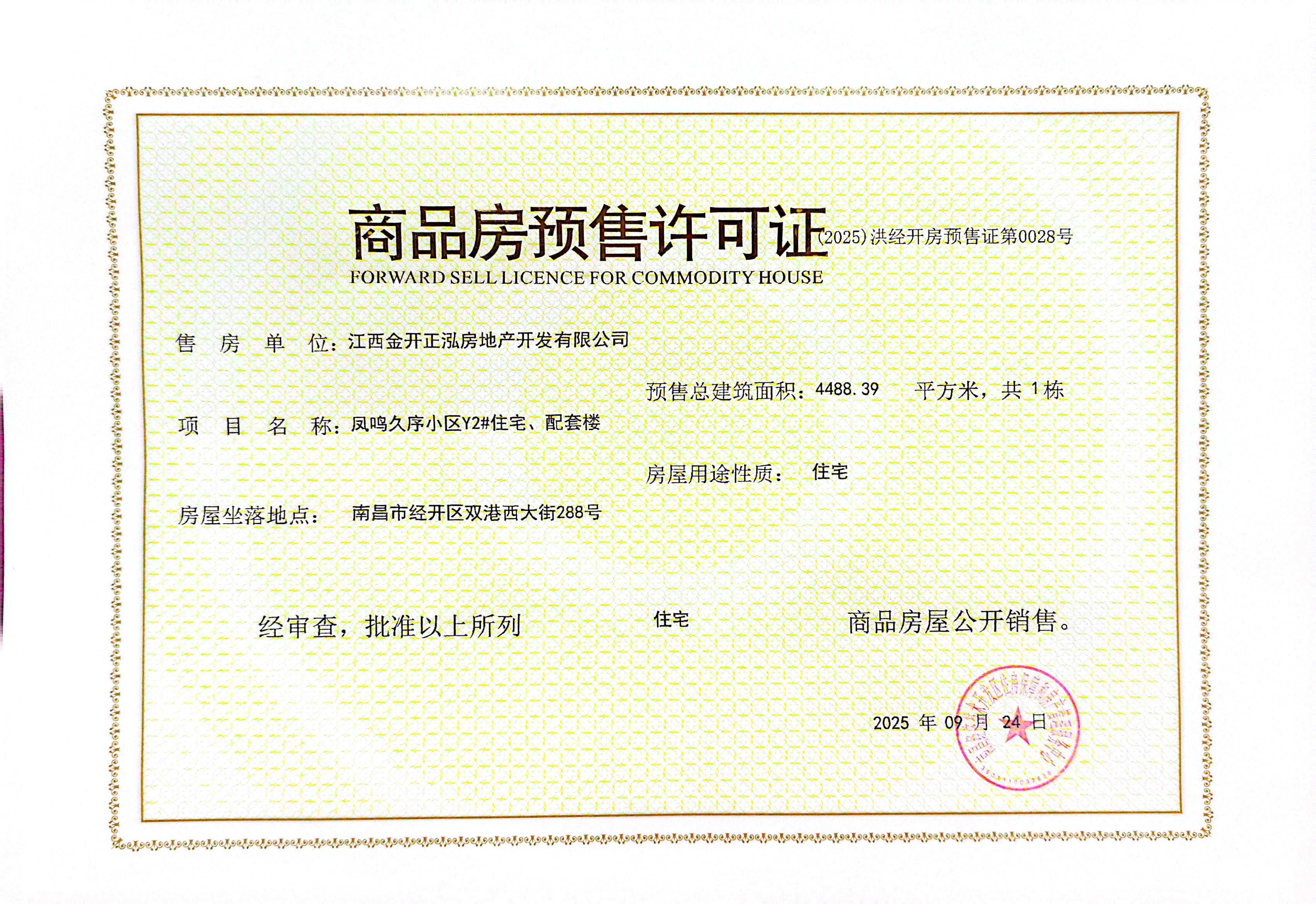 凤起豫章预售许可证