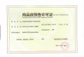 凤起豫章预售许可证相册大图