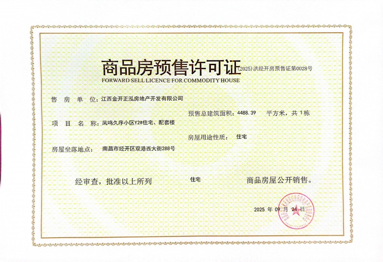 凤起豫章预售许可证