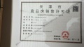 中海长林郡预售许可证相册大图