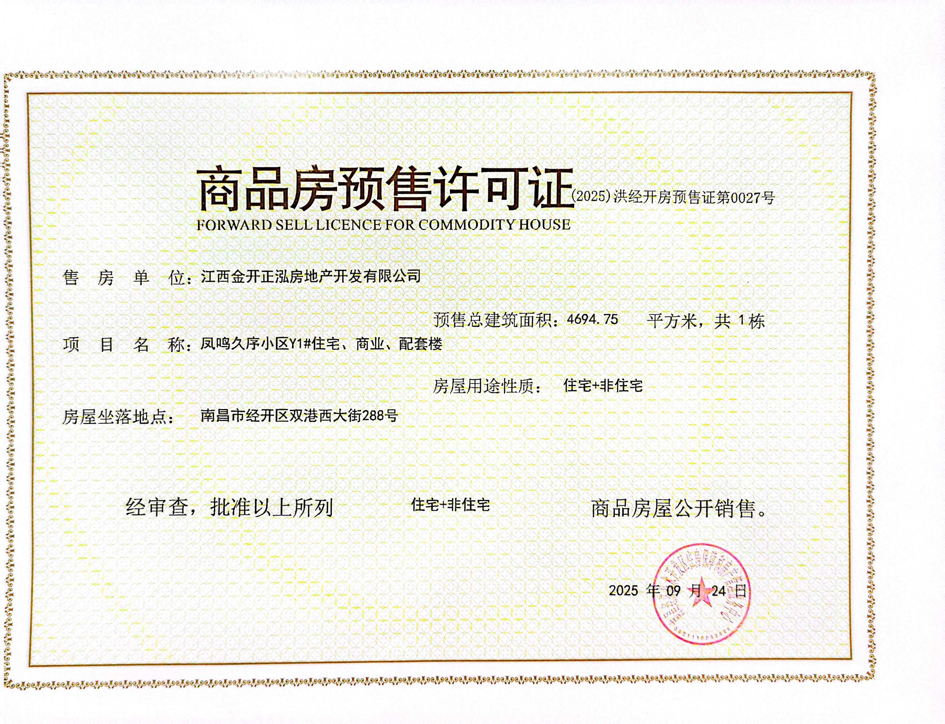 凤起豫章预售许可证