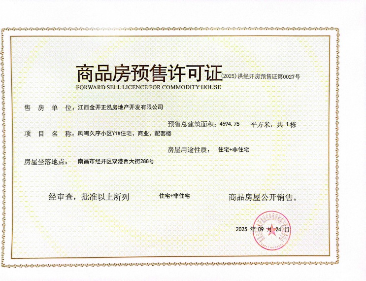 凤起豫章预售许可证