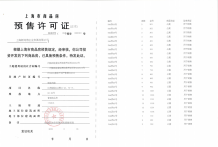 建发海宸预售许可证相册