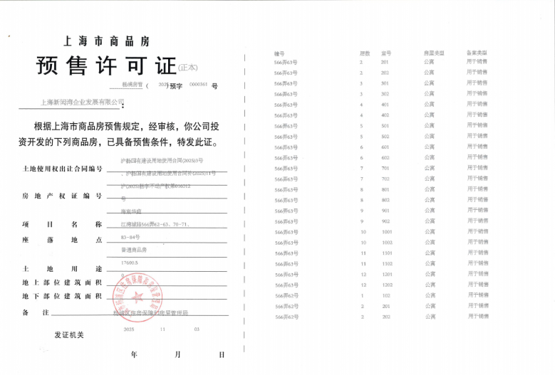 建发海宸预售许可证