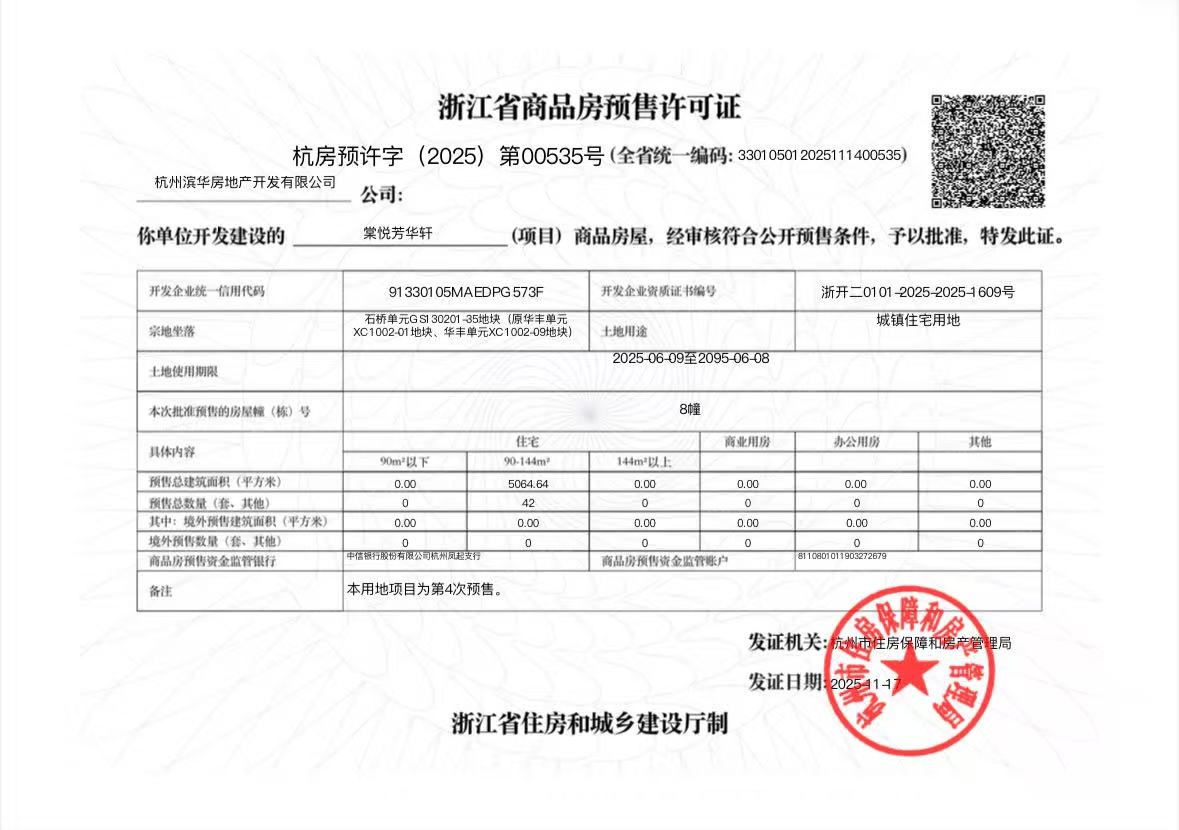 滨江棠悦芳华轩预售许可证