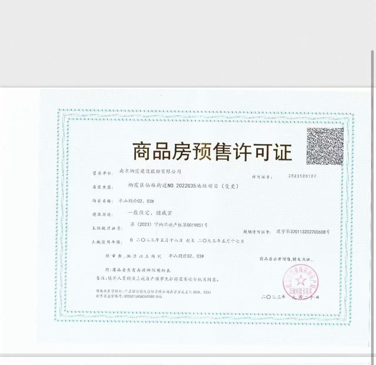 星叶半山玥府预售许可证