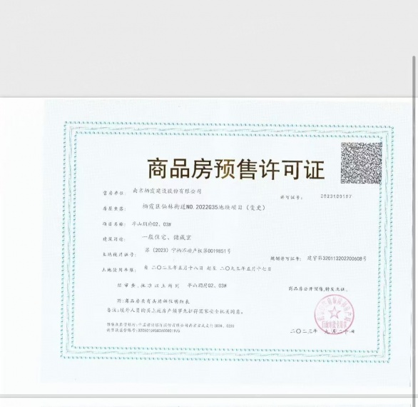 星叶半山玥府预售许可证