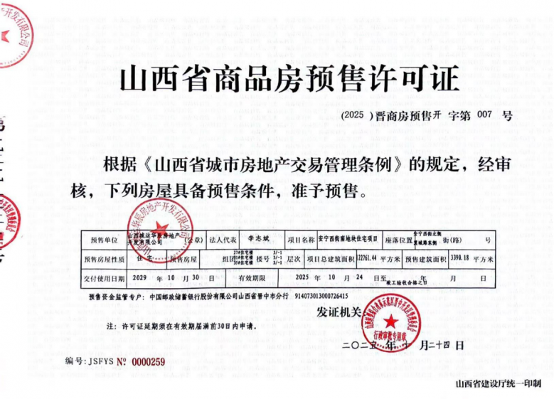 建投·栖凤安宁预售许可证